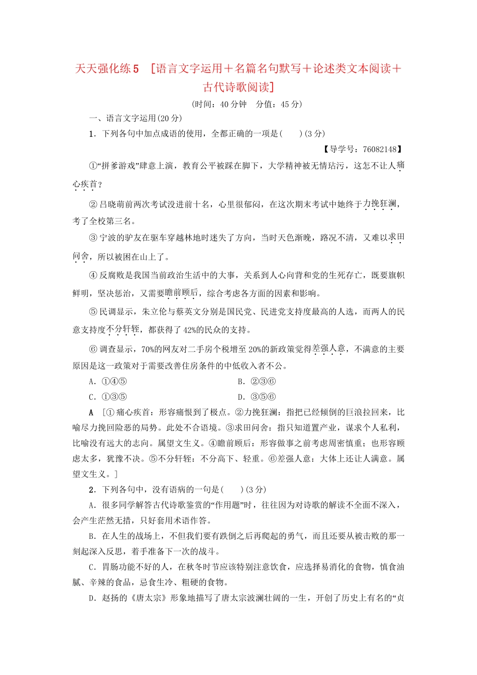 高考语文大一轮复习 天天强化练5 语言文字运用＋名篇名句默写＋论述类文本阅读＋古代诗歌阅读-人教版高三全册语文试题_第1页