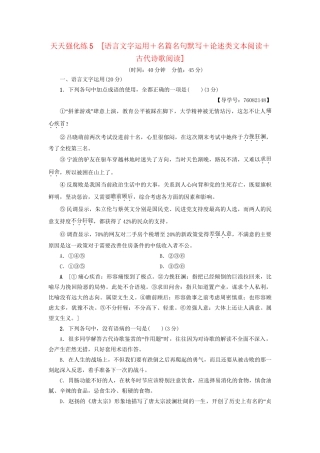高考语文大一轮复习 天天强化练5 语言文字运用＋名篇名句默写＋论述类文本阅读＋古代诗歌阅读-人教版高三全册语文试题