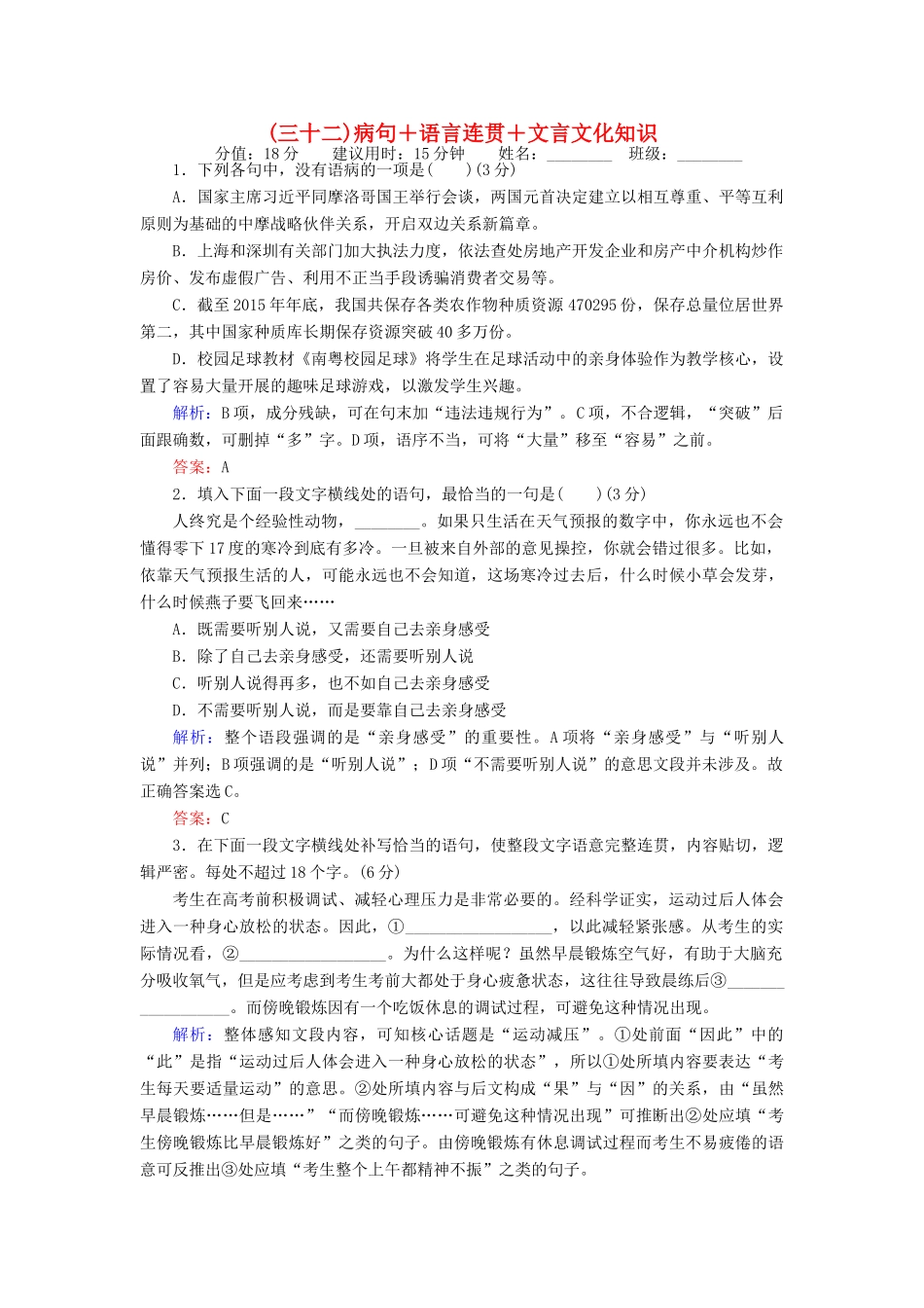 高考语文二轮复习 天天增分（三十二）病句＋语言连贯＋文言文化知识-人教版高三语文试题_第1页