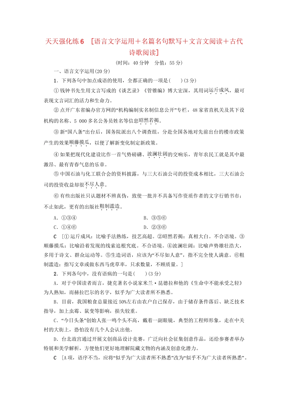 高考语文大一轮复习 天天强化练6 语言文字运用＋名篇名句默写＋文言文阅读＋古代诗歌阅读-人教版高三全册语文试题_第1页