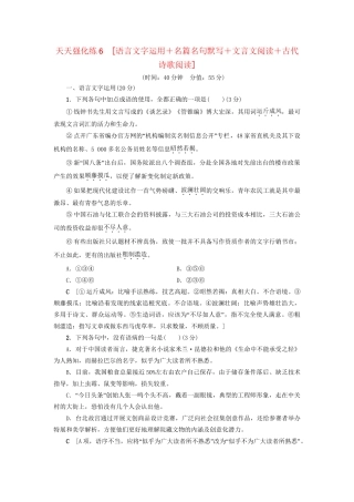 高考语文大一轮复习 天天强化练6 语言文字运用＋名篇名句默写＋文言文阅读＋古代诗歌阅读-人教版高三全册语文试题