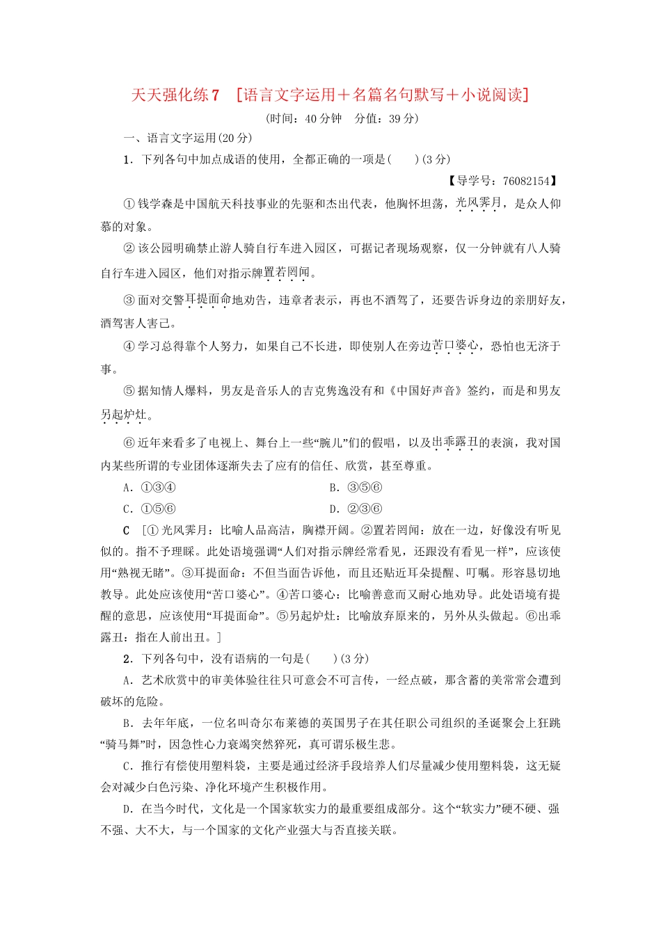 高考语文大一轮复习 天天强化练7 语言文字运用＋名篇名句默写＋小说阅读-人教版高三全册语文试题_第1页