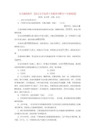 高考语文大一轮复习 天天强化练7 语言文字运用＋名篇名句默写＋小说阅读-人教版高三全册语文试题