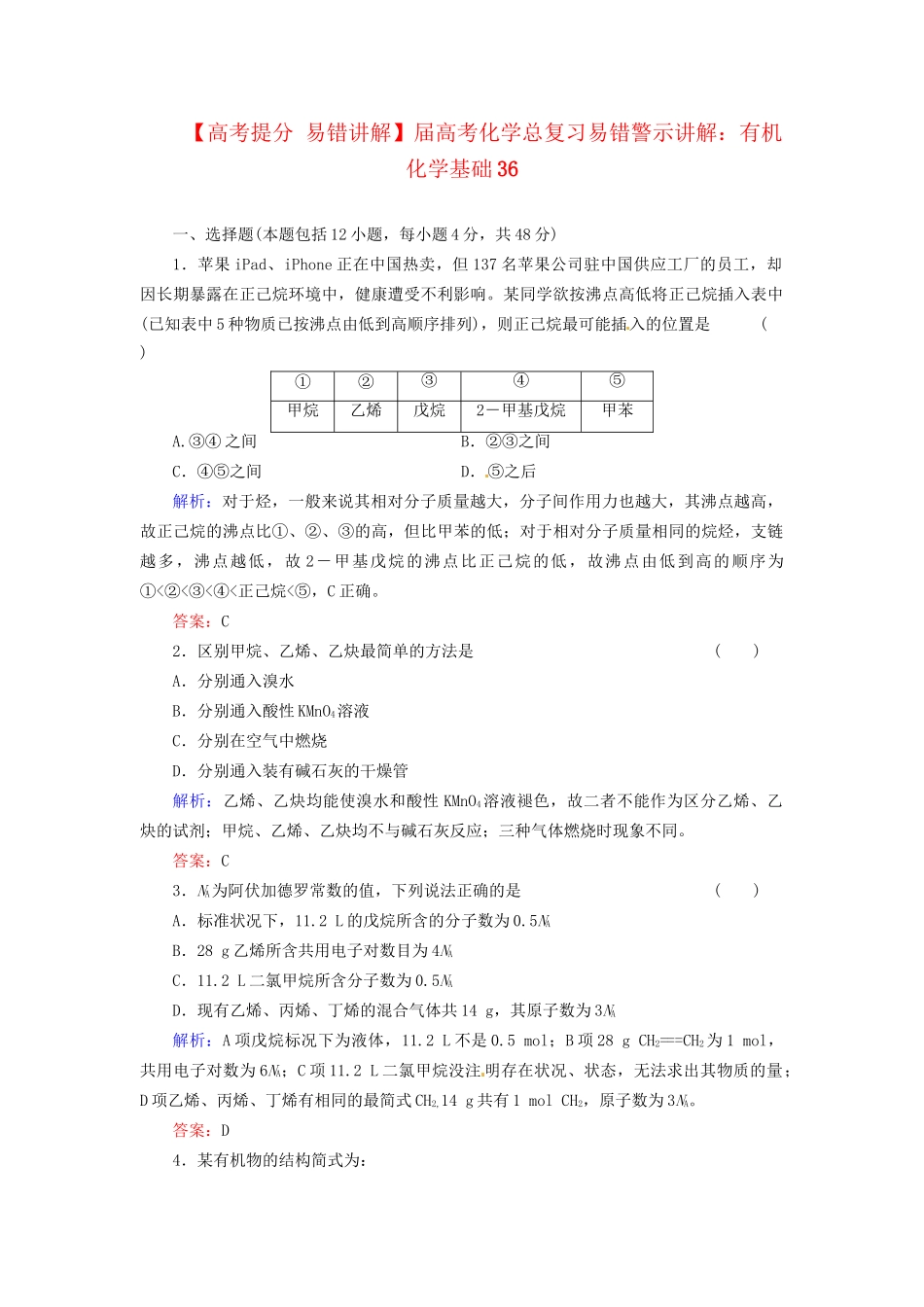 高考化学总复习 有机化学基础36_第1页