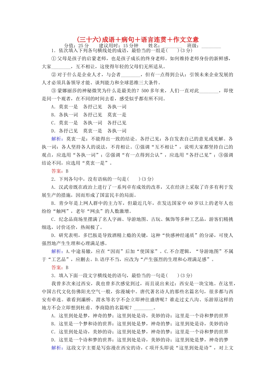 高考语文二轮复习 天天增分（三十六）成语＋病句＋语言连贯＋作文立意-人教版高三语文试题_第1页