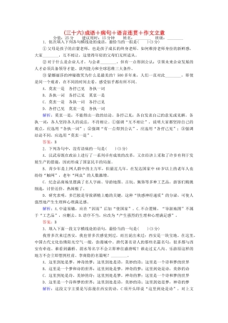 高考语文二轮复习 天天增分（三十六）成语＋病句＋语言连贯＋作文立意-人教版高三语文试题
