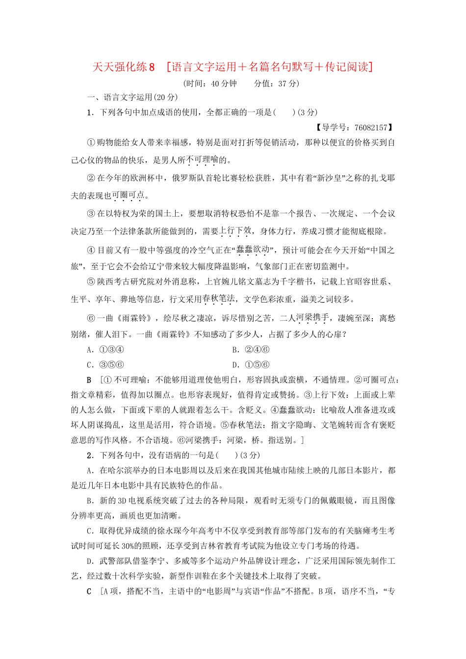 高考语文大一轮复习 天天强化练8 语言文字运用＋名篇名句默写＋传记阅读-人教版高三全册语文试题_第1页