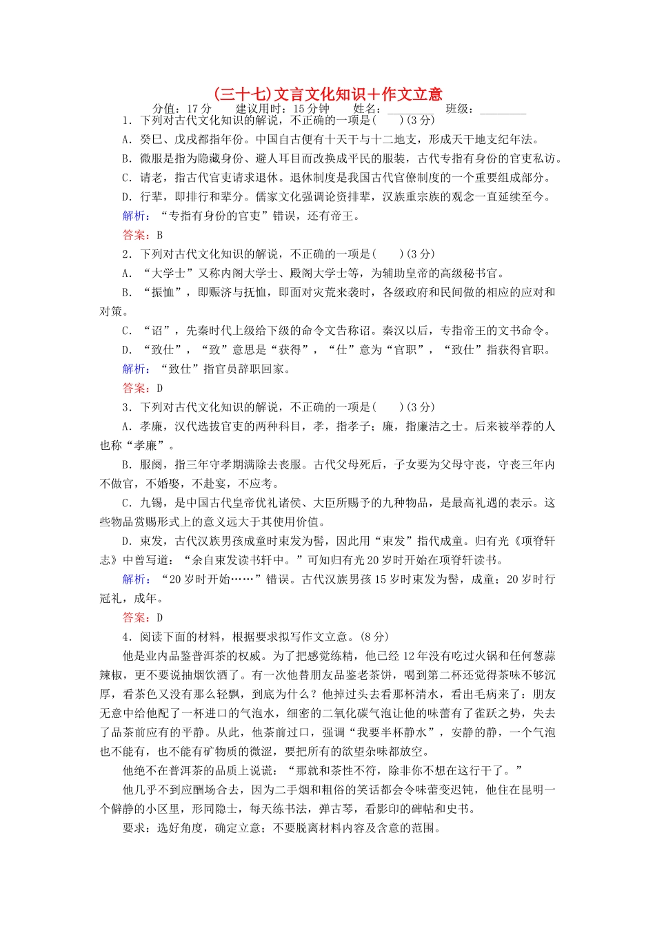 高考语文二轮复习 天天增分（三十七）文言文化知识＋作文立意-人教版高三语文试题_第1页