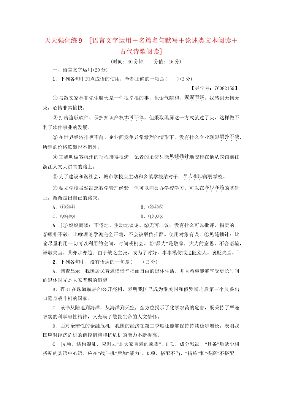 高考语文大一轮复习 天天强化练9 语言文字运用＋名篇名句默写＋论述类文本阅读＋古代诗歌阅读-人教版高三全册语文试题_第1页