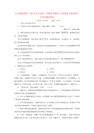 高考语文大一轮复习 天天强化练9 语言文字运用＋名篇名句默写＋论述类文本阅读＋古代诗歌阅读-人教版高三全册语文试题