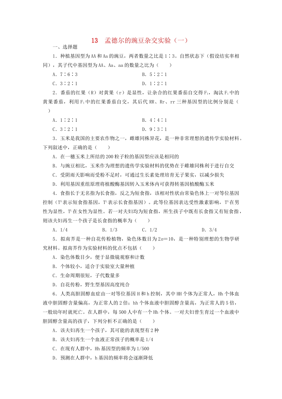 高考生物一轮复习 专题突破1 孟德尔的豌豆杂交实验（一）定时跟踪检测（含解析）新人教版_第1页