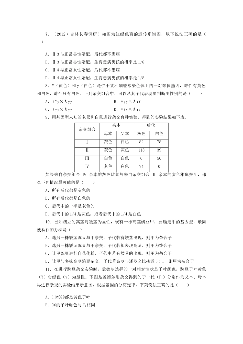 高考生物一轮复习 专题突破1 孟德尔的豌豆杂交实验（一）定时跟踪检测（含解析）新人教版_第2页