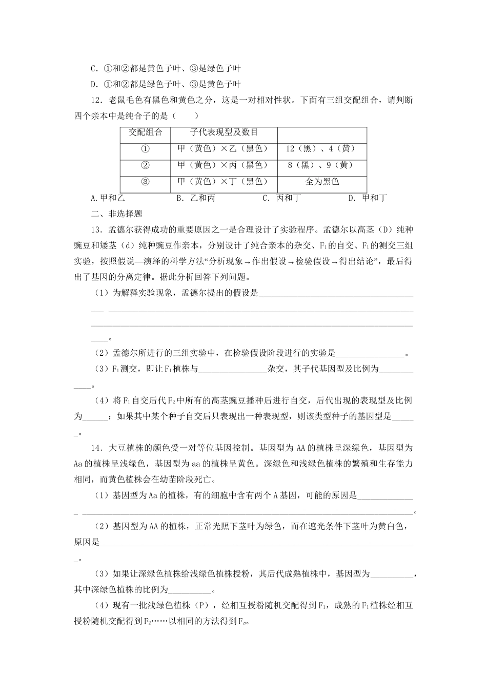 高考生物一轮复习 专题突破1 孟德尔的豌豆杂交实验（一）定时跟踪检测（含解析）新人教版_第3页