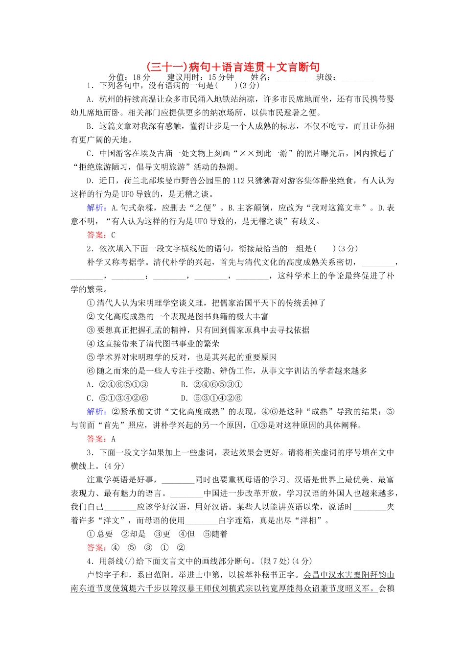 高考语文二轮复习 天天增分（三十一）病句＋语言连贯＋文言断句-人教版高三语文试题_第1页