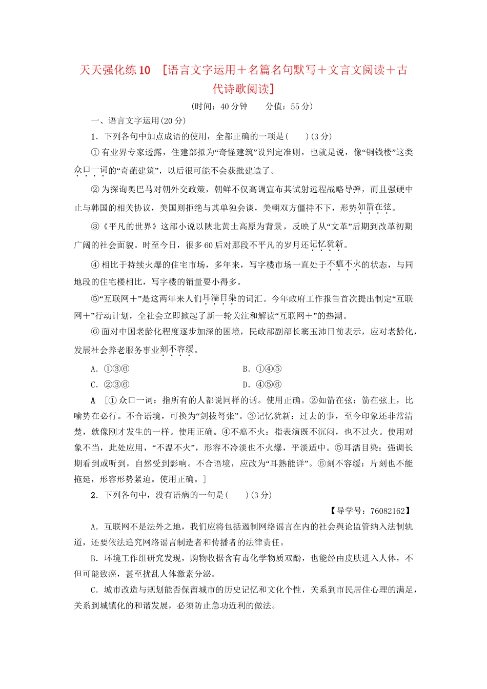 高考语文大一轮复习 天天强化练10 语言文字运用＋名篇名句默写＋文言文阅读＋古代诗歌阅读-人教版高三全册语文试题_第1页