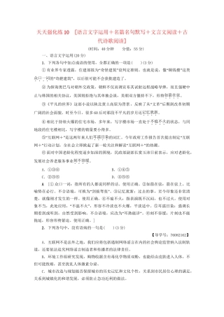 高考语文大一轮复习 天天强化练10 语言文字运用＋名篇名句默写＋文言文阅读＋古代诗歌阅读-人教版高三全册语文试题