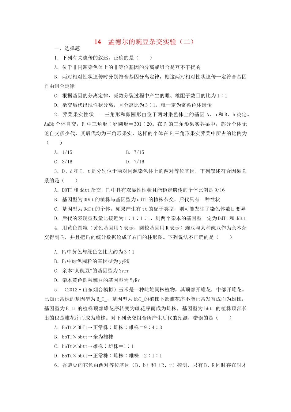 高考生物一轮复习 专题突破2 孟德尔的豌豆杂交实验（二）定时跟踪检测（含解析）新人教版_第1页