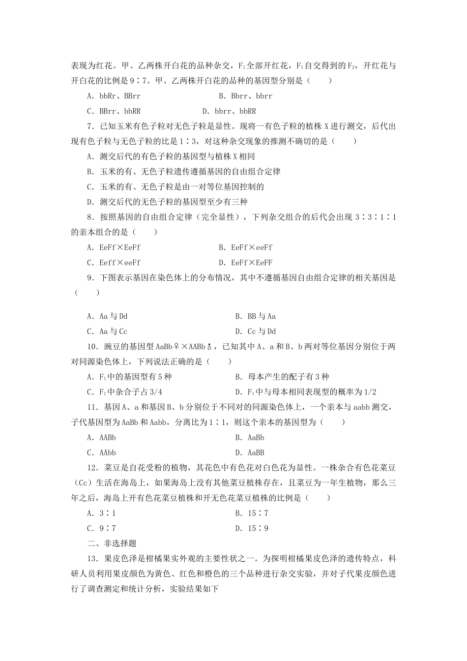 高考生物一轮复习 专题突破2 孟德尔的豌豆杂交实验（二）定时跟踪检测（含解析）新人教版_第2页