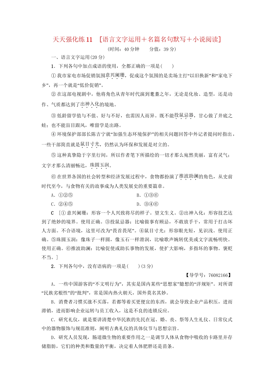 高考语文大一轮复习 天天强化练11 语言文字运用＋名篇名句默写＋小说阅读-人教版高三全册语文试题_第1页