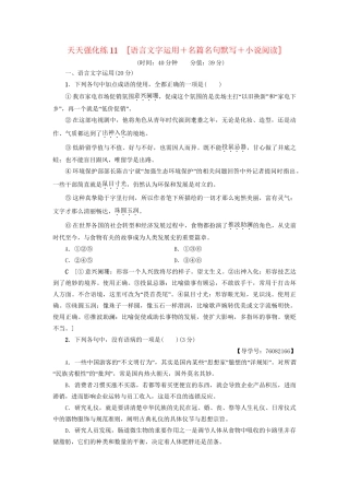 高考语文大一轮复习 天天强化练11 语言文字运用＋名篇名句默写＋小说阅读-人教版高三全册语文试题