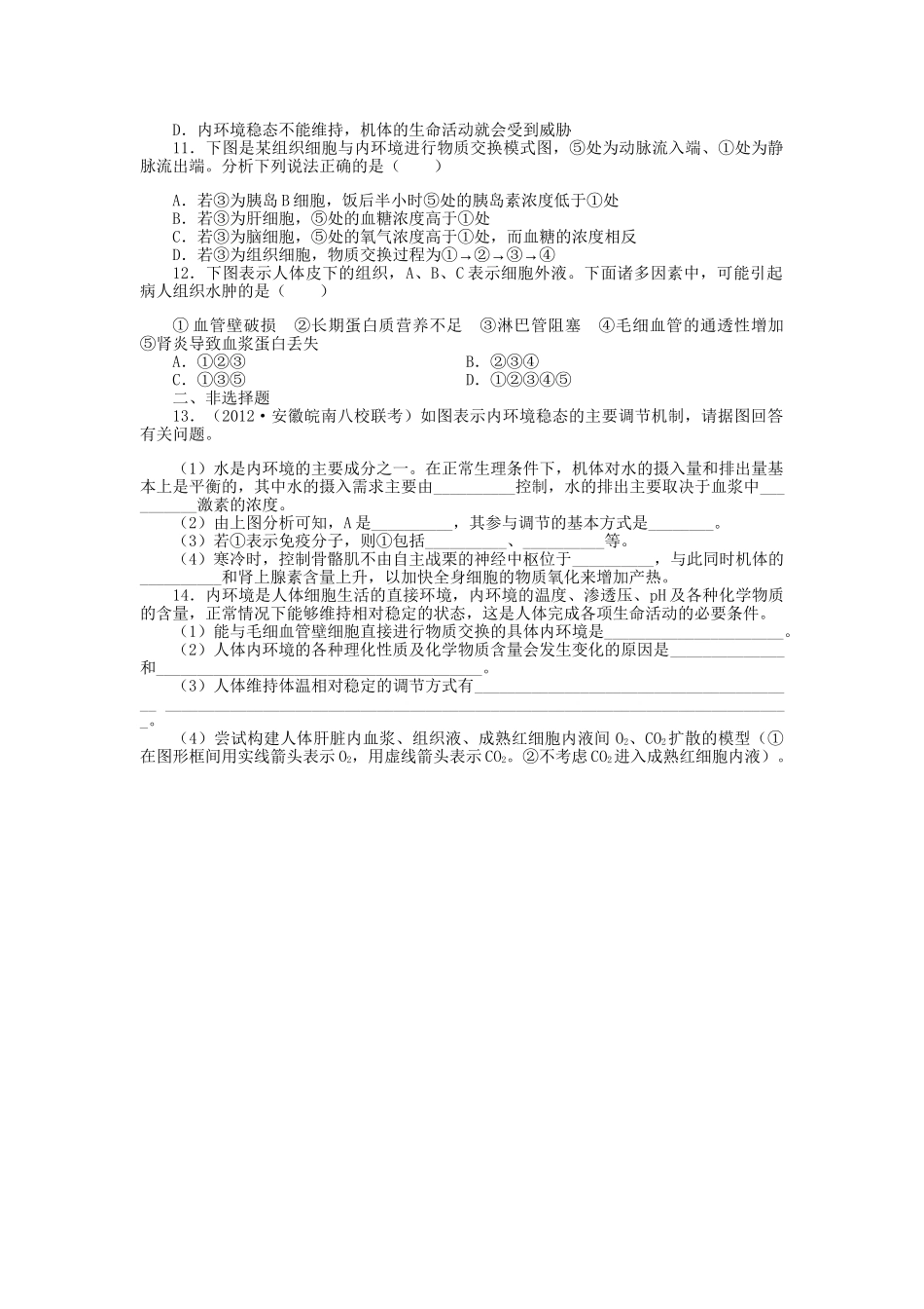 高考生物一轮复习 专题突破3 人体的内环境与稳态定时跟踪检测（含解析）新人教版_第2页