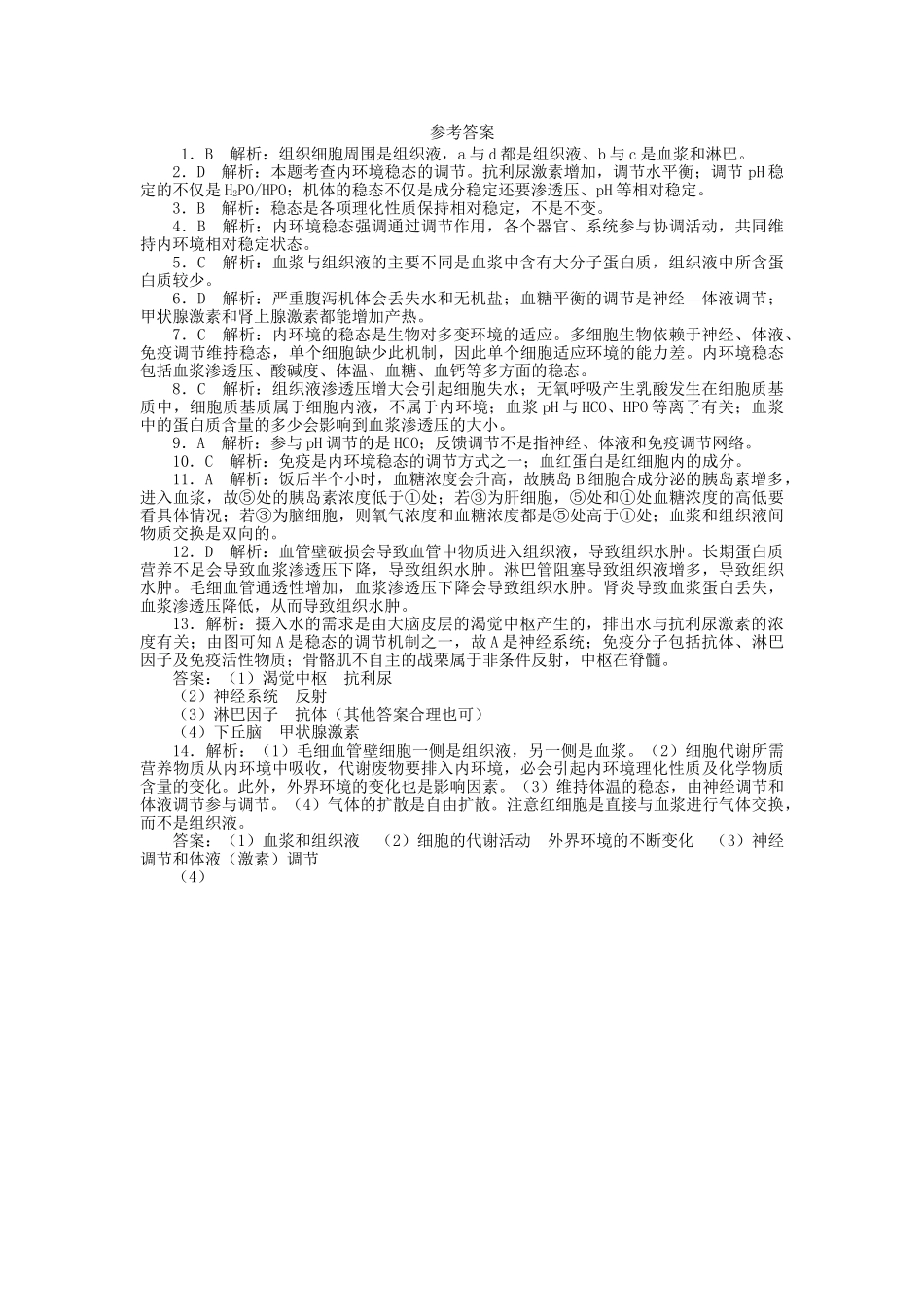 高考生物一轮复习 专题突破3 人体的内环境与稳态定时跟踪检测（含解析）新人教版_第3页