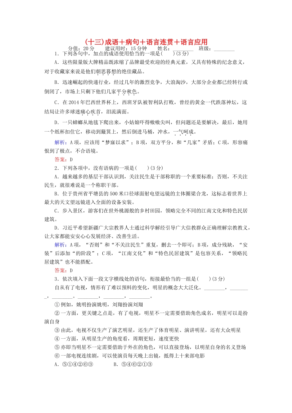高考语文二轮复习 天天增分（十三）成语＋病句＋语言连贯＋语言应用-人教版高三语文试题_第1页