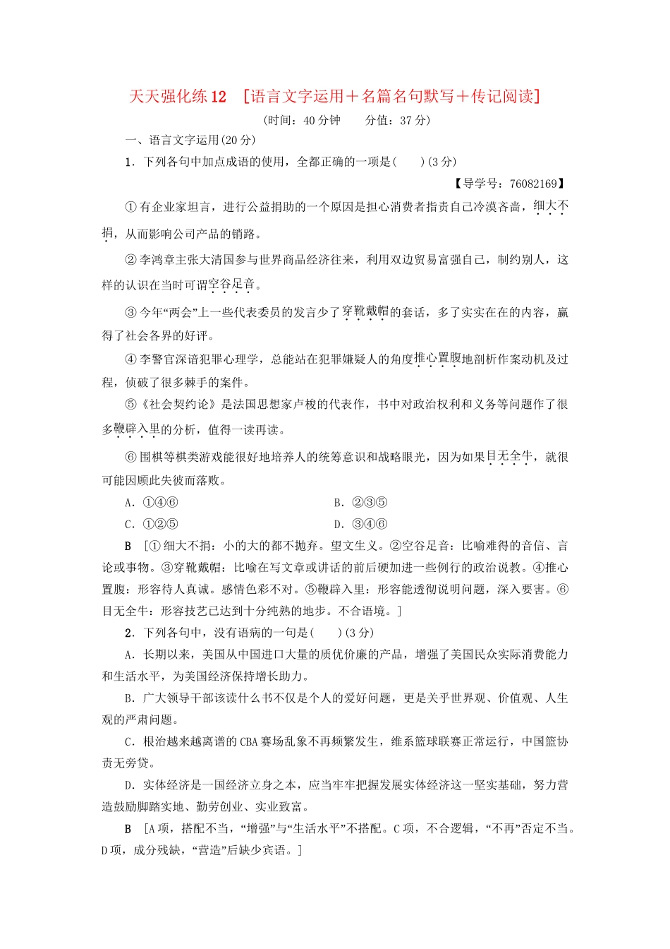 高考语文大一轮复习 天天强化练12 语言文字运用＋名篇名句默写＋传记阅读-人教版高三全册语文试题_第1页