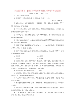 高考语文大一轮复习 天天强化练12 语言文字运用＋名篇名句默写＋传记阅读-人教版高三全册语文试题