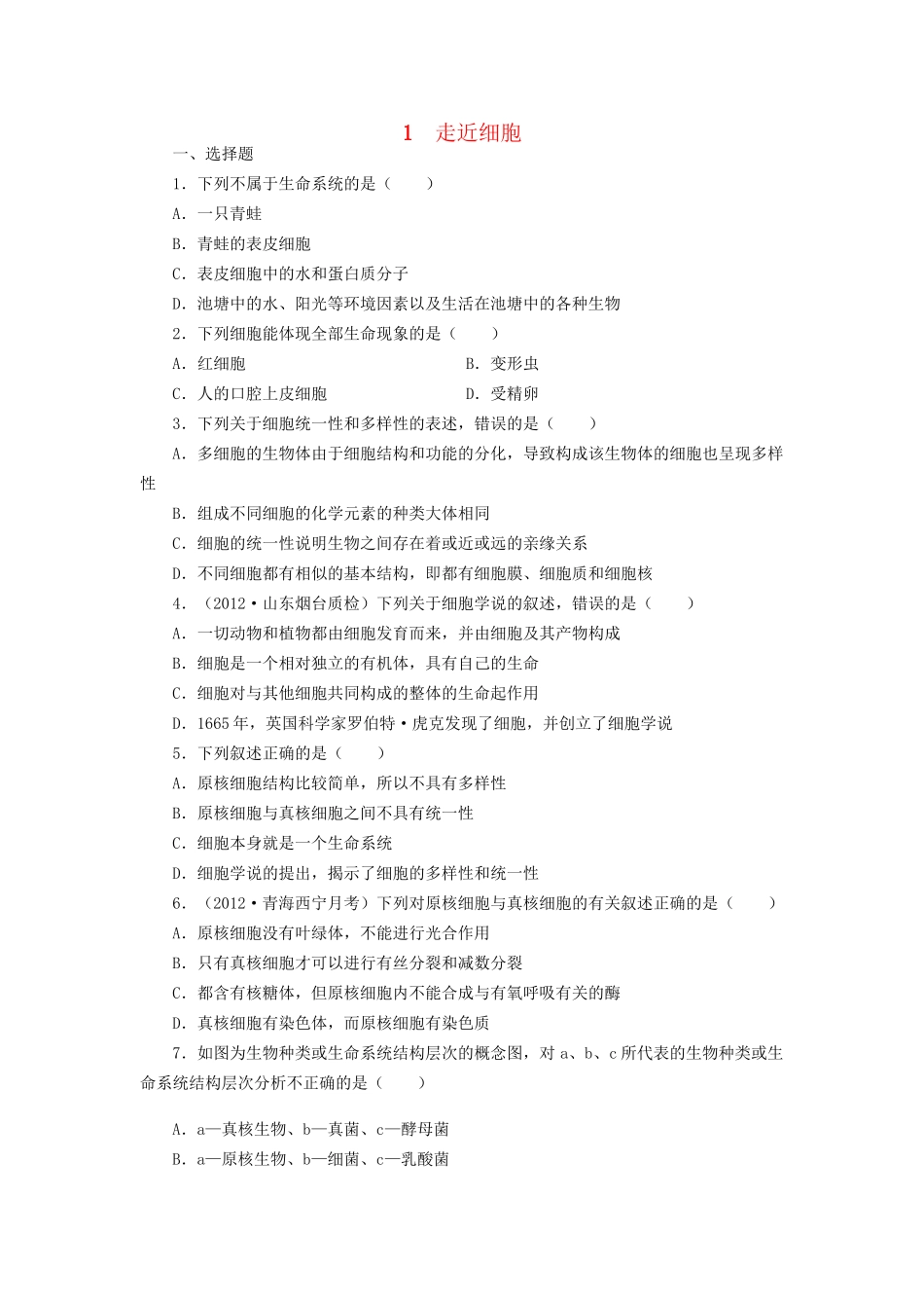 高考生物一轮复习 专题突破4 走近细胞定时跟踪检测（含解析）新人教版_第1页