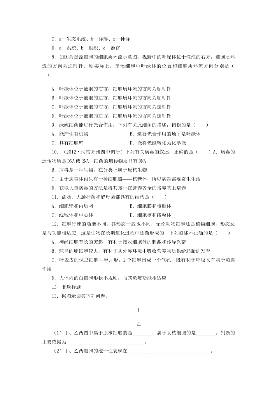 高考生物一轮复习 专题突破4 走近细胞定时跟踪检测（含解析）新人教版_第2页