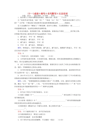 高考语文二轮复习 天天增分（十一）成语＋病句＋名句默写＋文言实词-人教版高三语文试题