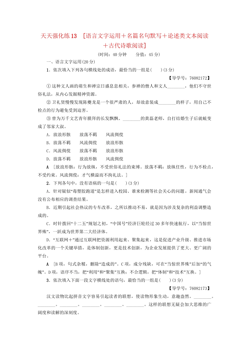 高考语文大一轮复习 天天强化练13 语言文字运用＋名篇名句默写＋论述类文本阅读＋古代诗歌阅读-人教版高三全册语文试题_第1页