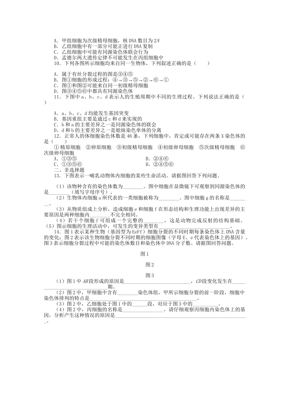 高考生物一轮复习 专题突破5 减数分裂和受精作用定时跟踪检测（含解析）新人教版_第2页