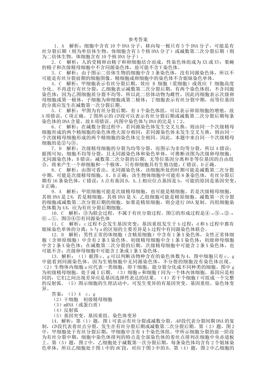 高考生物一轮复习 专题突破5 减数分裂和受精作用定时跟踪检测（含解析）新人教版_第3页