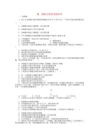 高考生物一轮复习 专题突破5 减数分裂和受精作用定时跟踪检测（含解析）新人教版
