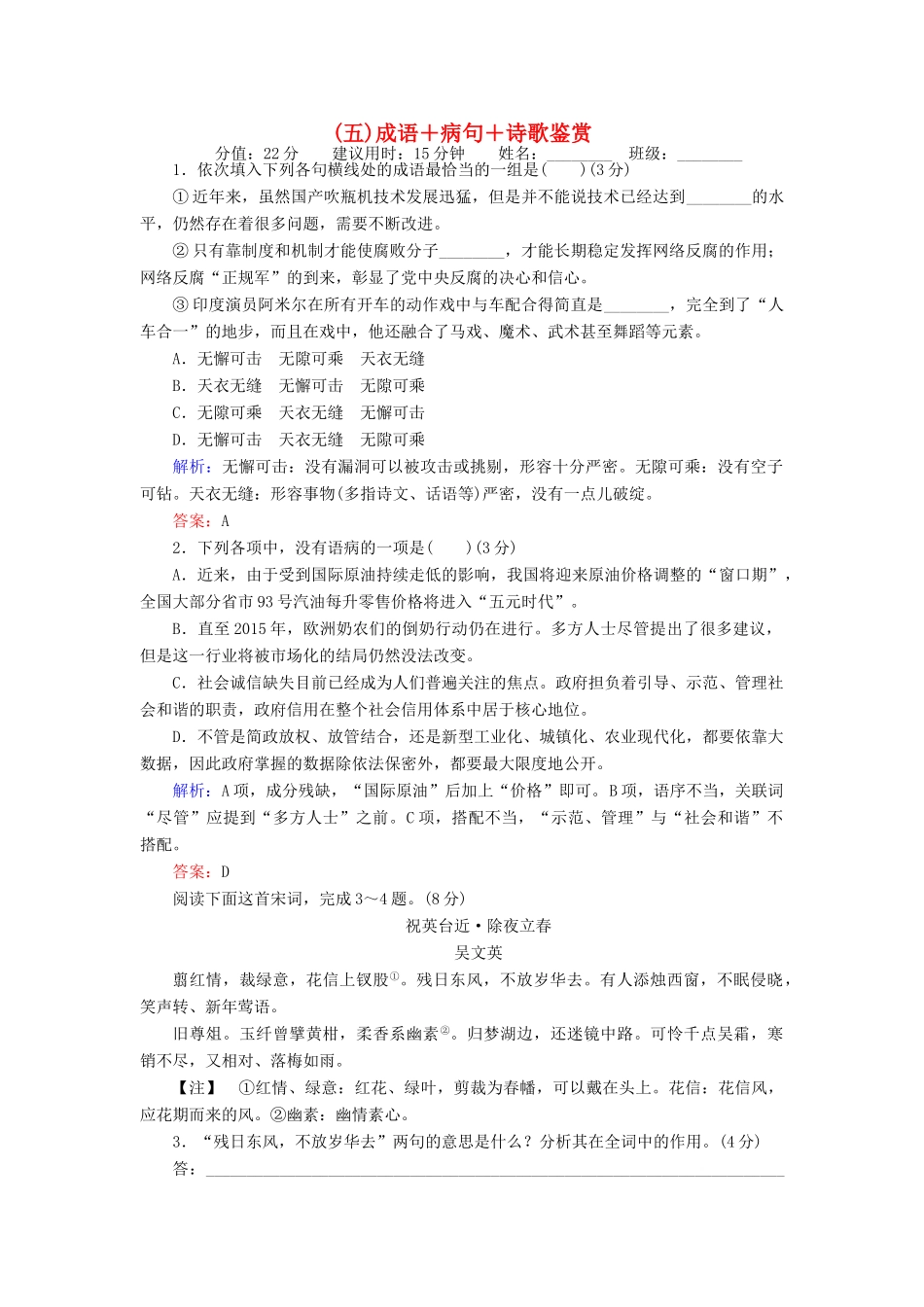 高考语文二轮复习 天天增分（五）成语＋病句＋诗歌鉴赏-人教版高三语文试题_第1页
