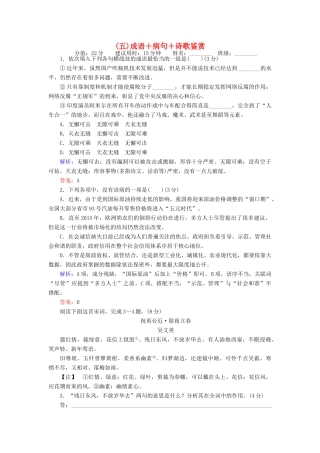 高考语文二轮复习 天天增分（五）成语＋病句＋诗歌鉴赏-人教版高三语文试题