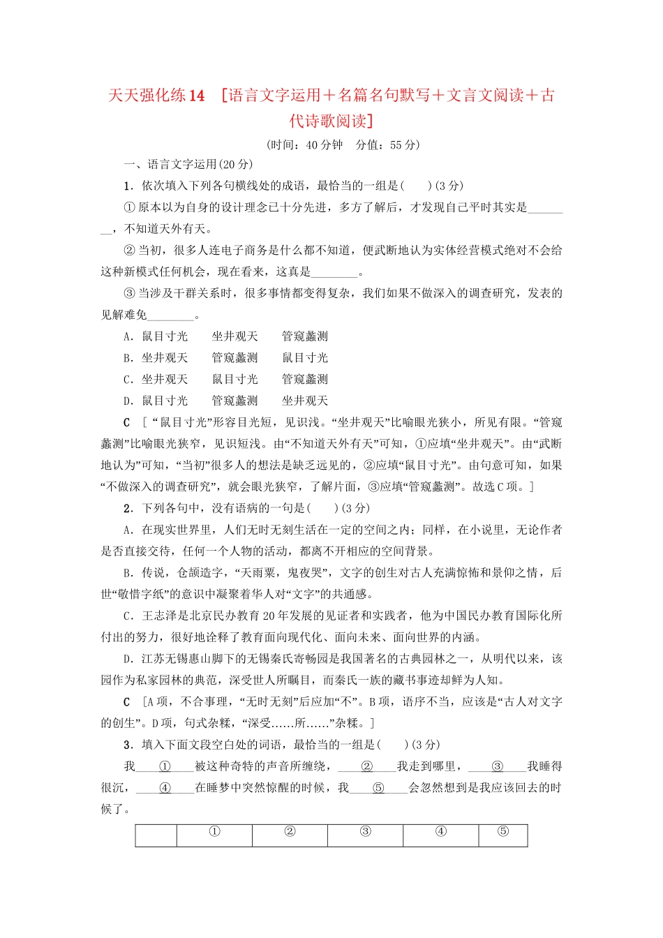 高考语文大一轮复习 天天强化练14 语言文字运用＋名篇名句默写＋文言文阅读＋古代诗歌阅读-人教版高三全册语文试题_第1页