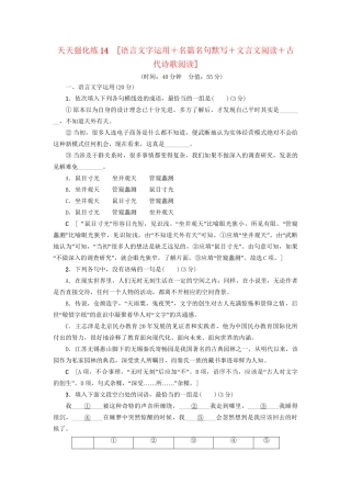 高考语文大一轮复习 天天强化练14 语言文字运用＋名篇名句默写＋文言文阅读＋古代诗歌阅读-人教版高三全册语文试题
