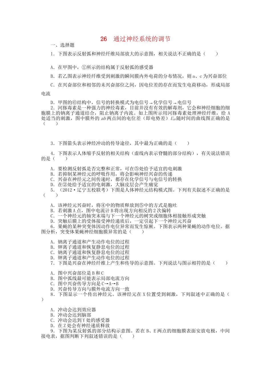 高考生物一轮复习 专题突破6 通过神经系统的调节定时跟踪检测（含解析）新人教版_第1页