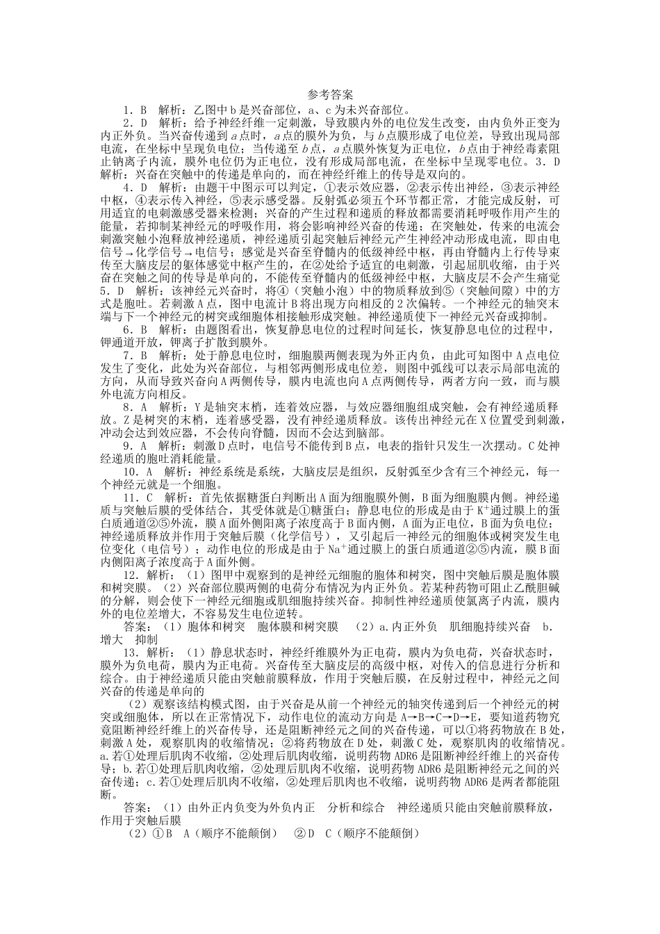 高考生物一轮复习 专题突破6 通过神经系统的调节定时跟踪检测（含解析）新人教版_第3页