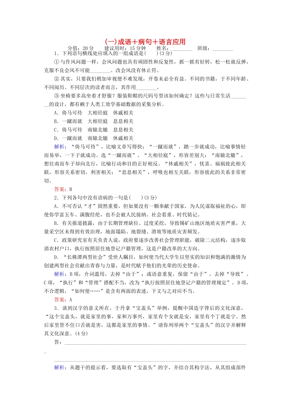 高考语文二轮复习 天天增分（一）成语＋病句＋语言应用-人教版高三语文试题_第1页