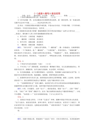 高考语文二轮复习 天天增分（一）成语＋病句＋语言应用-人教版高三语文试题