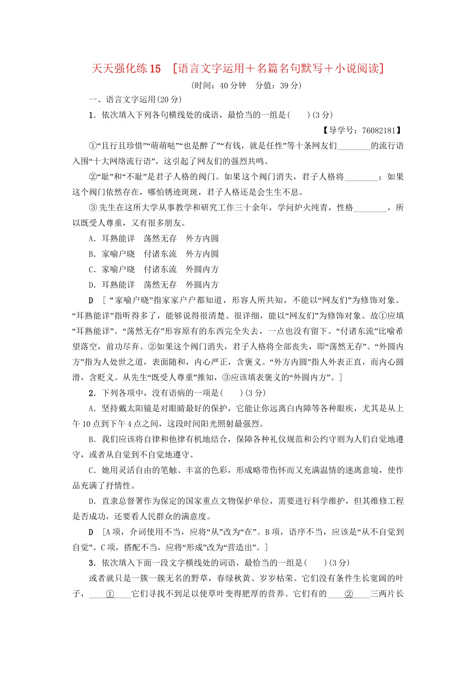 高考语文大一轮复习 天天强化练15 语言文字运用＋名篇名句默写＋小说阅读-人教版高三全册语文试题_第1页