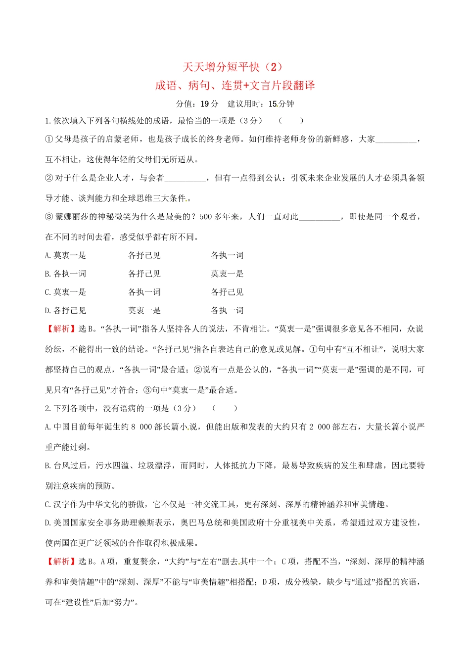 高考语文二轮复习 天天增分短平快（2）成语、病句、连贯文言片段翻译-人教版高三语文试题_第1页