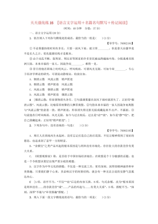 高考语文大一轮复习 天天强化练16 语言文字运用＋名篇名句默写＋传记阅读-人教版高三全册语文试题