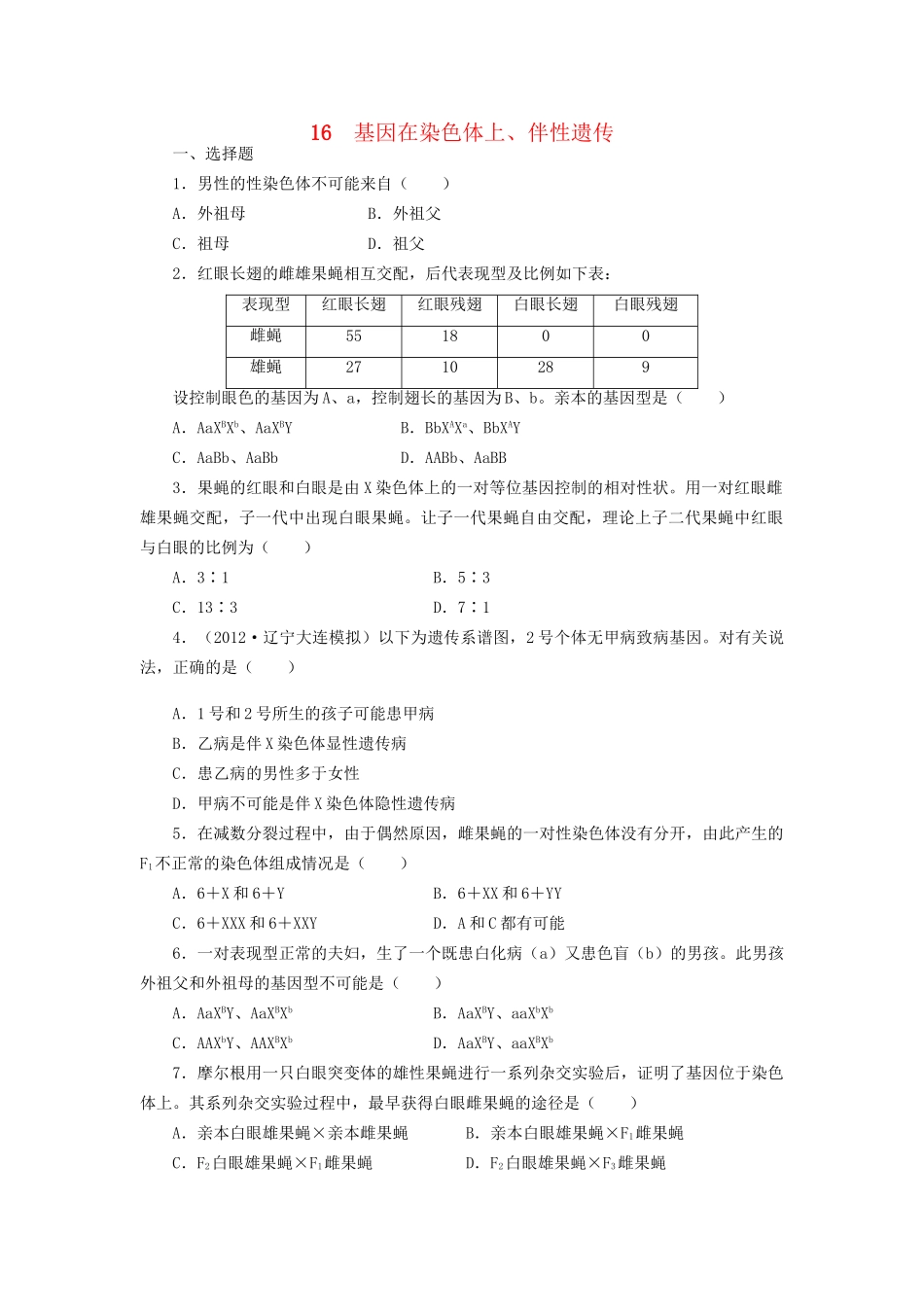 高考生物一轮复习 专题突破8 基因在染色体上、伴性遗传定时跟踪检测（含解析）新人教版_第1页