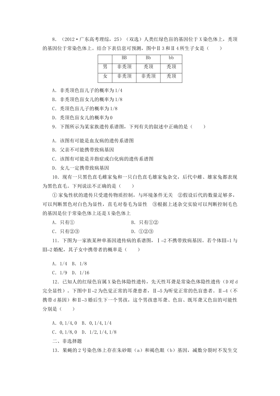 高考生物一轮复习 专题突破8 基因在染色体上、伴性遗传定时跟踪检测（含解析）新人教版_第2页