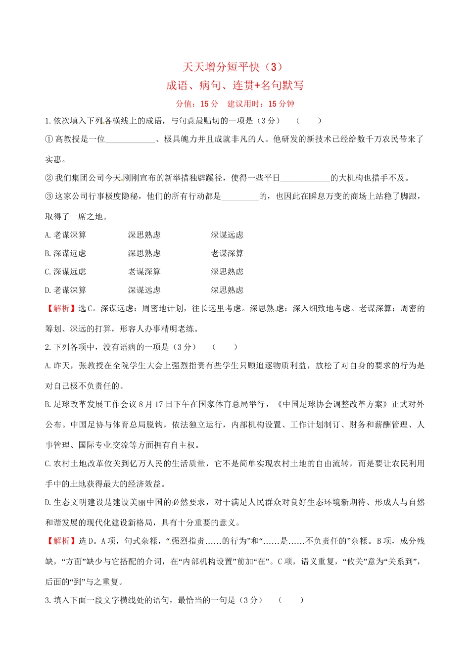 高考语文二轮复习 天天增分短平快（3）成语、病句、连贯名句默写-人教版高三语文试题_第1页